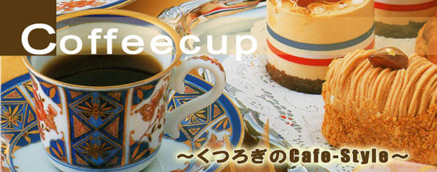 �җ�j���ɂ��X�X���� �R�[�q�[�J�b�v