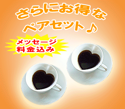 �җ�j�� �n�[�g�^�R�[�q�[�J�b�v �y�A�Z�b�g